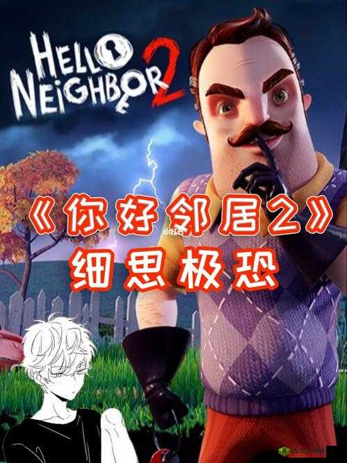 你好邻居 2 进不去:神秘邻居的恐怖陷阱