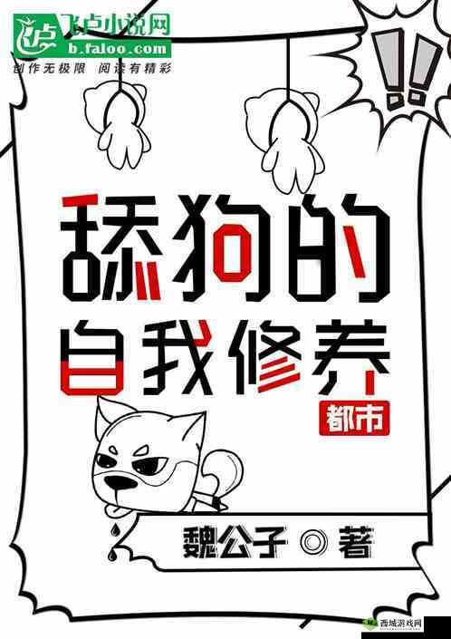 舔狗的自我修养:你 tm 别舔了麻豆