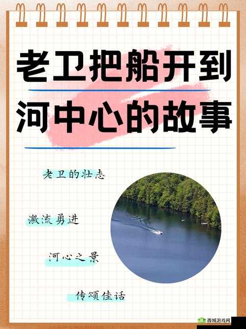 老卫把船开到河中心去的故事:一段惊心动魄的水上冒险之旅