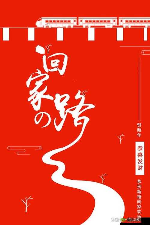星空无限传媒:回家过年,共享团圆时刻
