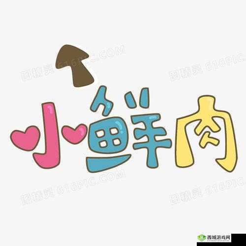 小鲜肉吃小鲜肉大 LOGO 动画:一场别样的视觉盛宴