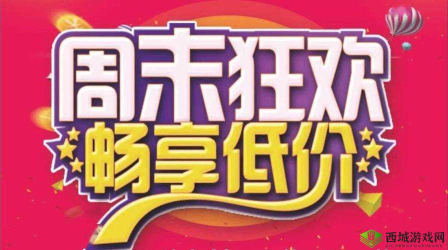丰年经继拇中文 5 优惠活动:限时狂欢,畅享低价