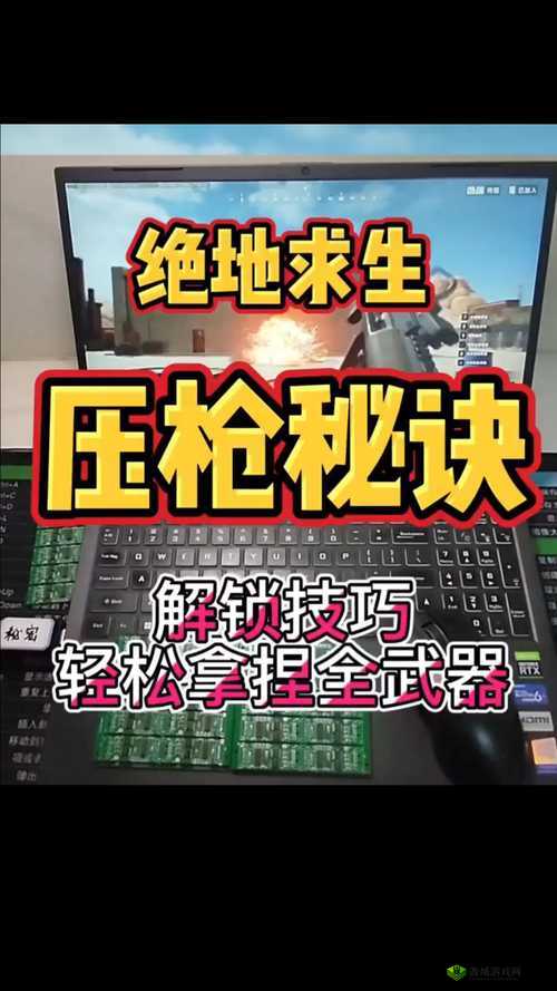 绝地求生刺激战场,压枪技巧与准镜难度全解析
