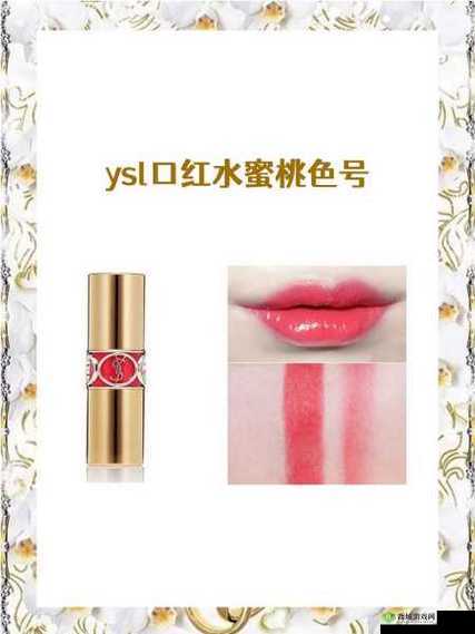 ysl 热门蜜桃色传奇:魅力无限的经典之色