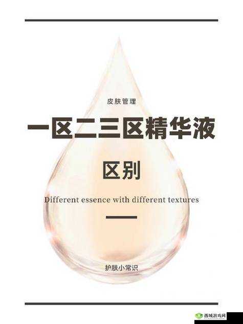 国产精华液一区二区区别大吗:详细分析其不同之处与特点