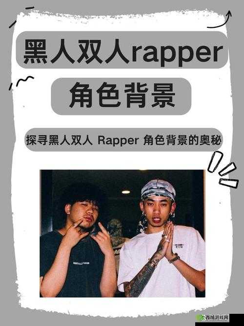 黑人双人 RAPPER 特点:独特风格与魅力的深度解析