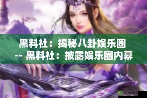 51 吃瓜爆料就看黑料社:独家揭秘娱乐圈内幕