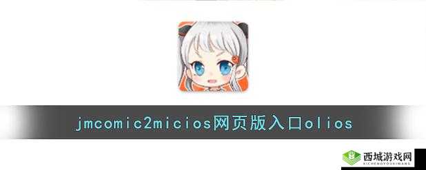 jmcomicronmic18cmic 入口:相关内容介绍与使用指南