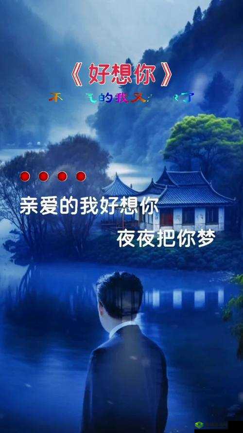 亲爱的我好想你夜夜把你梦说说:一封情书的倾诉