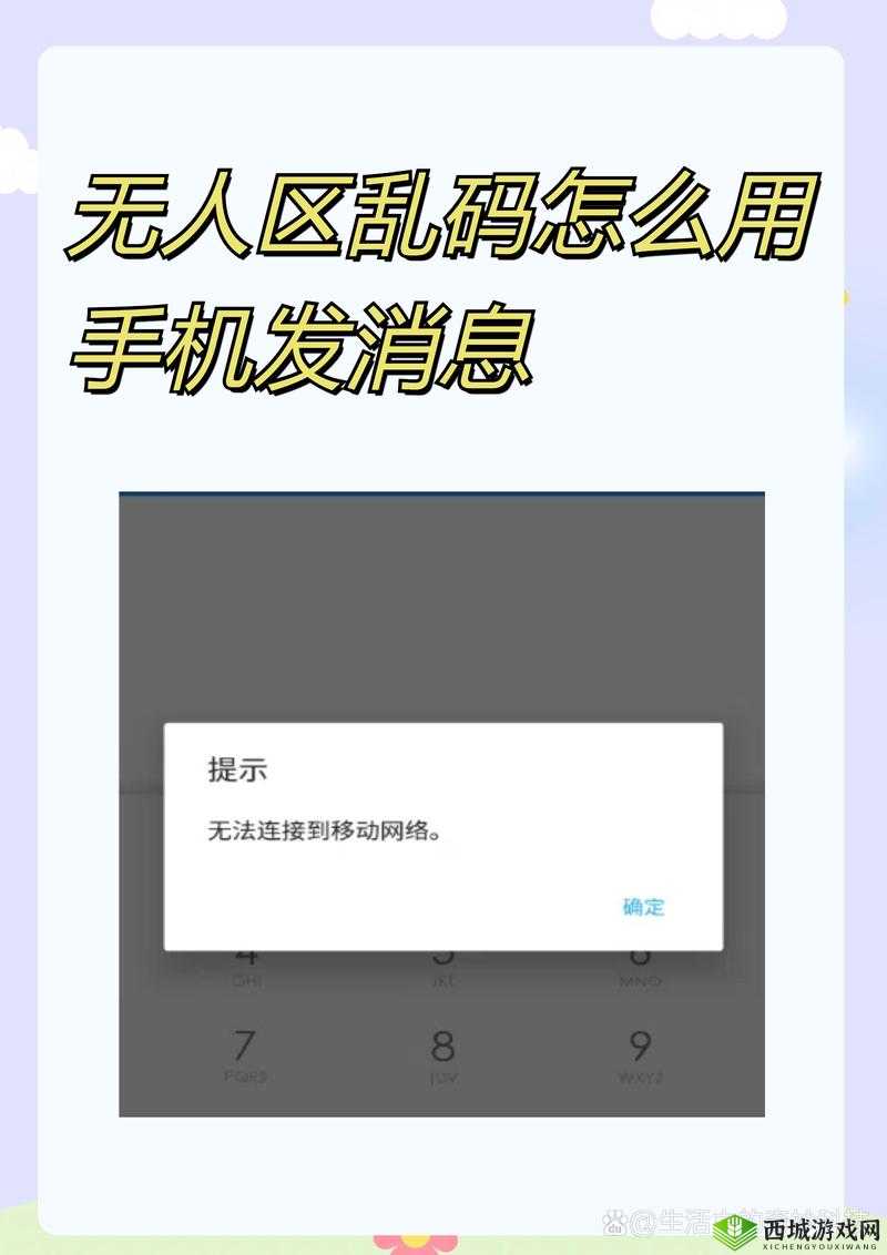 无人区乱码:手机发消息的神秘方法