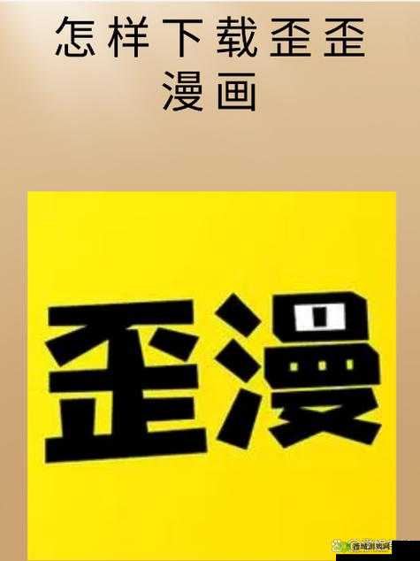 歪歪漫画首页入口界面弹窗:带你进入精彩漫画世界