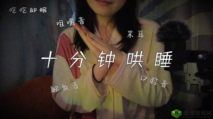 女生哼哼唧唧声音助眠:独特助眠方式舒缓身心