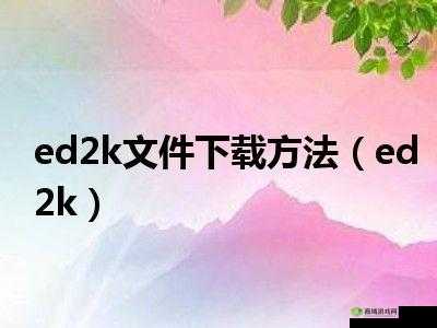 ed2k 资源:XX 软件(XX 为软件名称)下载
