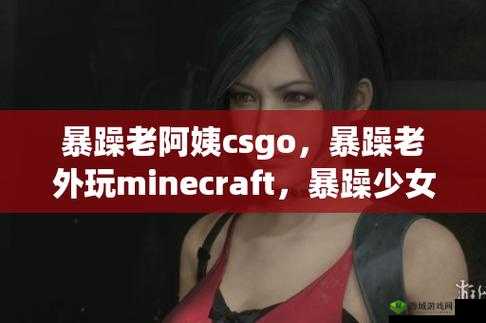 暴躁少女 csgo 图片妈妈:一位独特的母亲形象