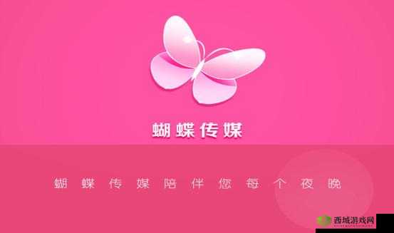 蝴蝶传媒app每天免费一次:带来超多精彩内容体验