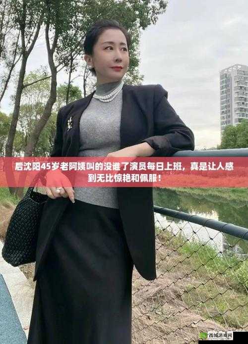 沈阳 45 岁阿姨叫得那叫没谁了:独特魅力引热议