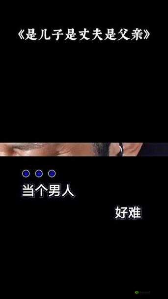 男人:人前是父亲,背后是丈夫