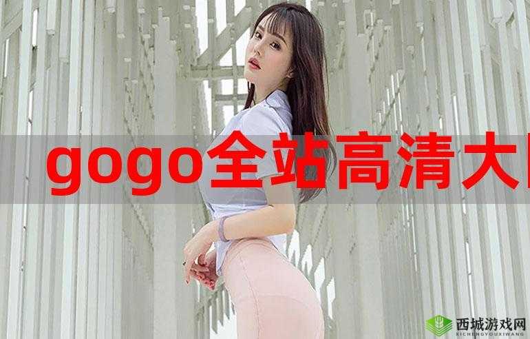 GOGOGO 高清免费观看:精彩大片,畅享不停