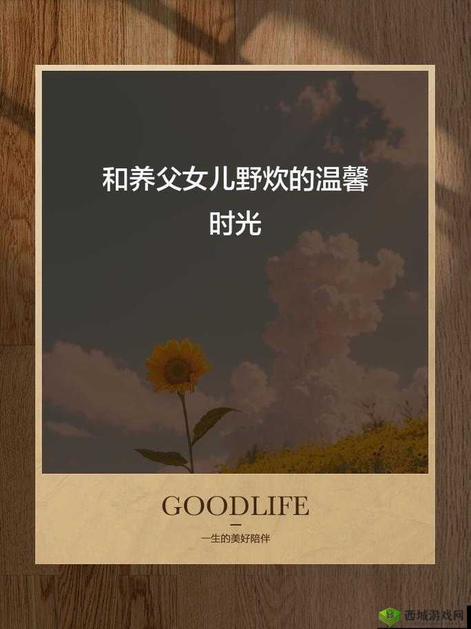 养父女儿野炊的说说:亲情与自然相伴的美好时光