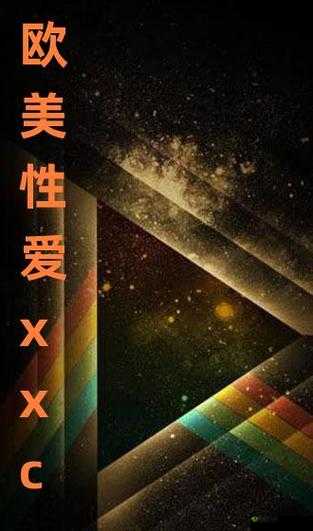 欧美射图:揭秘欧美性爱文化