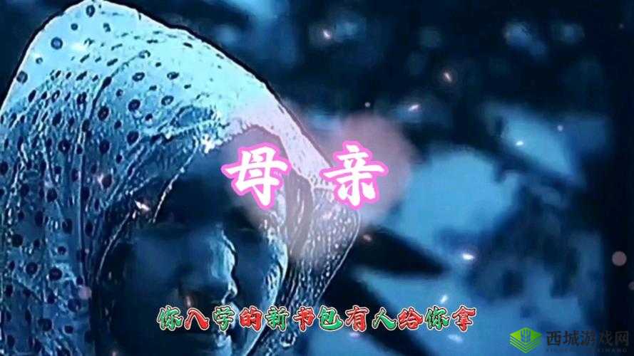 妈妈がだけの爱いたい:深藏心底的深情母爱之歌