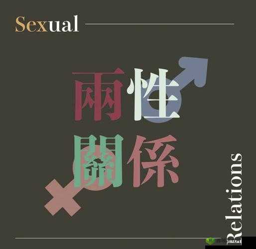 麻豆内射:探索两性关系的深度与奥秘