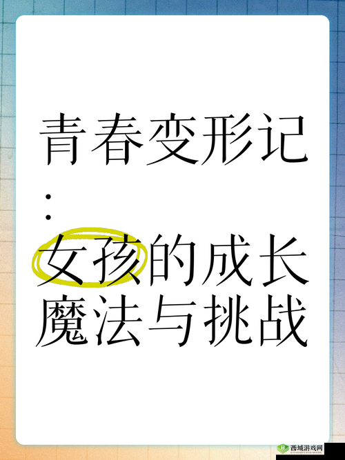 冲破少女最后的屏障:揭秘青春成长中的心理挑战与突破之路