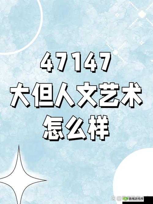 如何提升西方 37 人文艺术任汾的知名度?