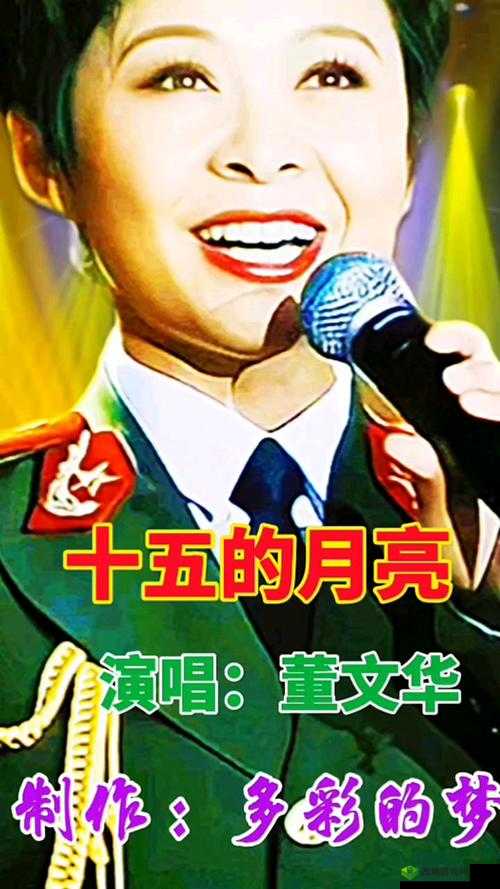 十五的月亮背后的故事:这首歌为何如此感人?