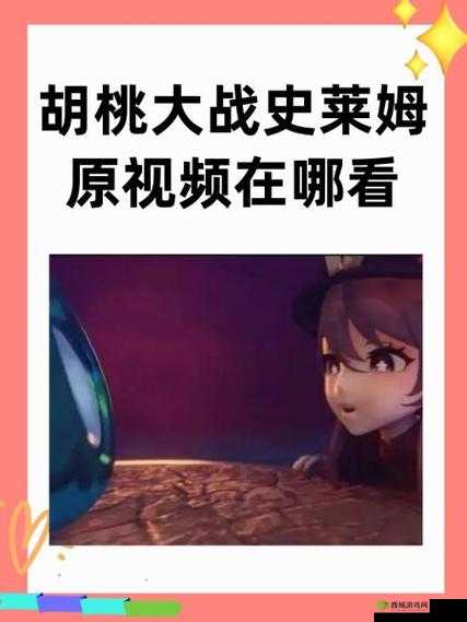 原神:胡桃与史莱姆的激烈战斗,谁能笑到最后?