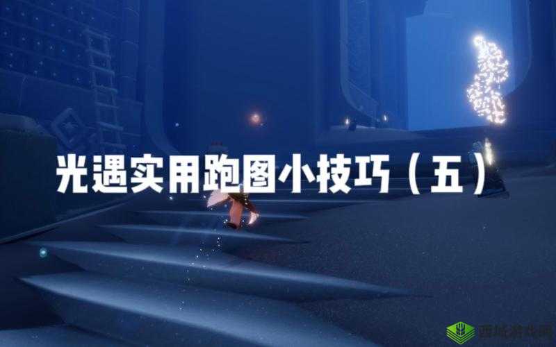 光遇跑图深度解析,资源管理、高效技巧与最大化价值