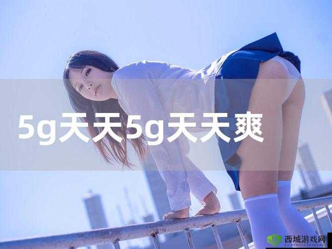 探索5g罗志祥5G天天奭网页版入口:最新访问方式与使用指南全解析