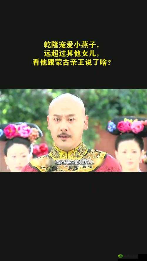 乾隆最宠爱的小燕子究竟有着怎样的魅力?探秘其背后不为人知的故事