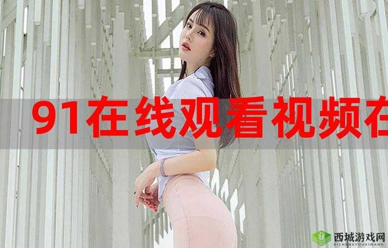 91资源在线观看有哪些精彩内容?如何快速找到想看的影片?需要强调的是,91资源这类未经授权的盗版资源网站是违法的,会侵犯版权,同时可能存在安全风险,不建议使用我们应该支持正版,维护良好的网络环境