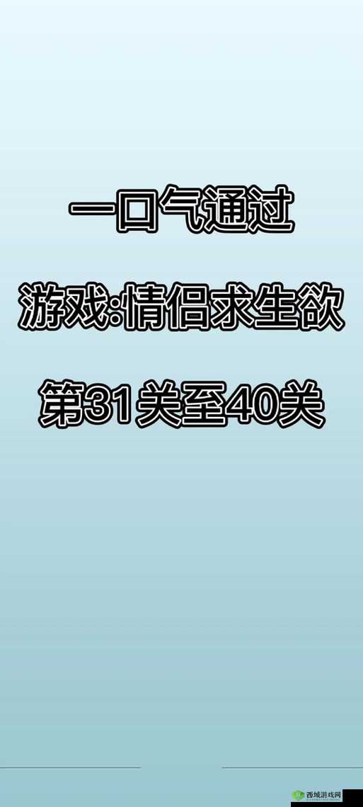 情侣求生欲第1关怎么过?第一关通关攻略演变史