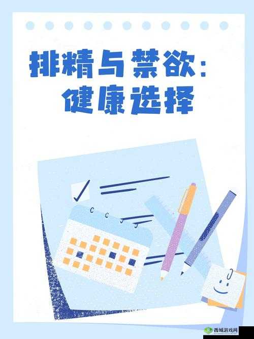正确的排精方法:如何科学调节男性健康与生育能力的关键步骤