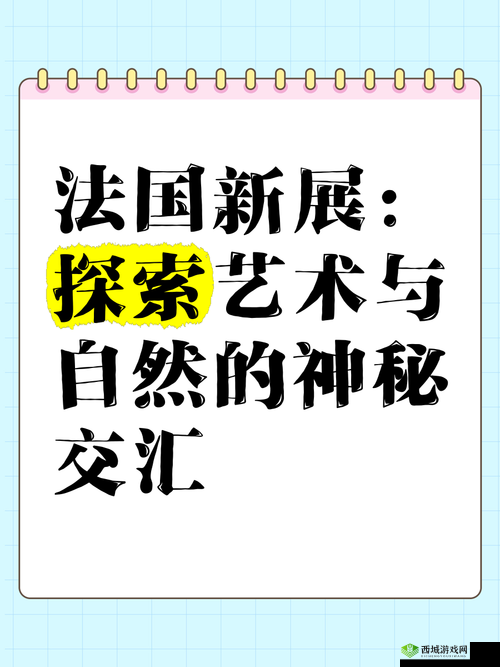 最大但西方文艺:探索当代艺术与文化的交汇点,揭示全球影响力与本土创新的融合之路