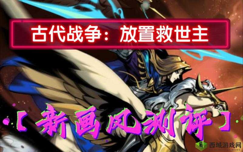 古代战争放置救世主国家队深度解析,角色技能排行与误解澄清
