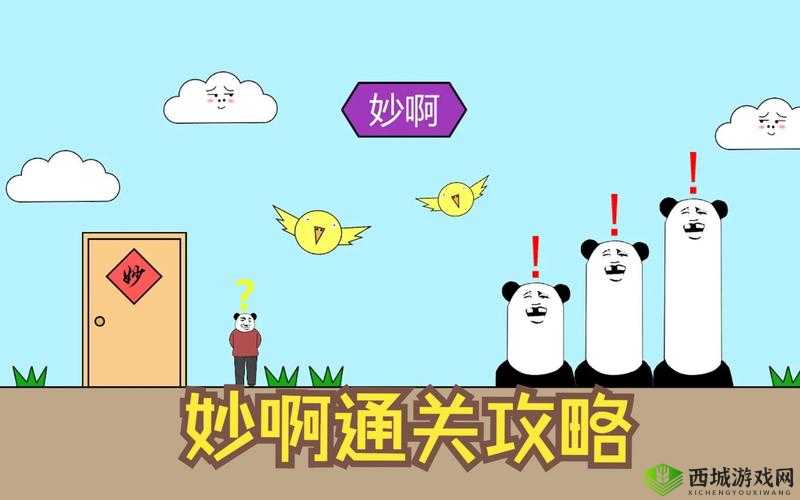 妙啊一般第17关怎么过?第十七关通关攻略深度解析