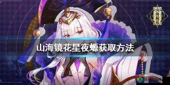 山海镜花星夜螈有什么用?镜灵星夜螈作用介绍